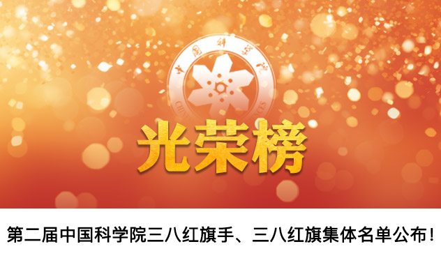 祝贺！第二届中国科学院三八红旗手、三八红旗集体名单公布！